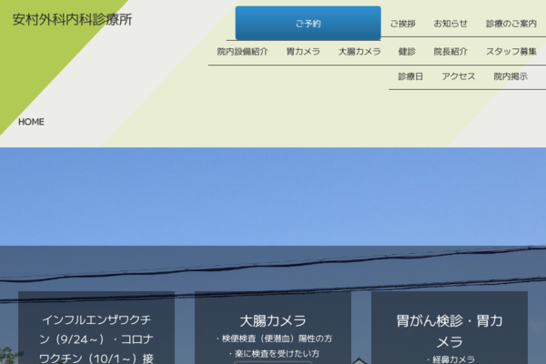診療日 安村外科内科診療所の外観